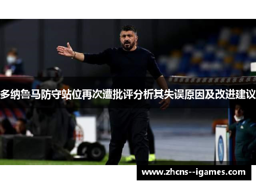 多纳鲁马防守站位再次遭批评分析其失误原因及改进建议 多纳鲁马防守站位再次遭批评分析其失误原因及改进建议