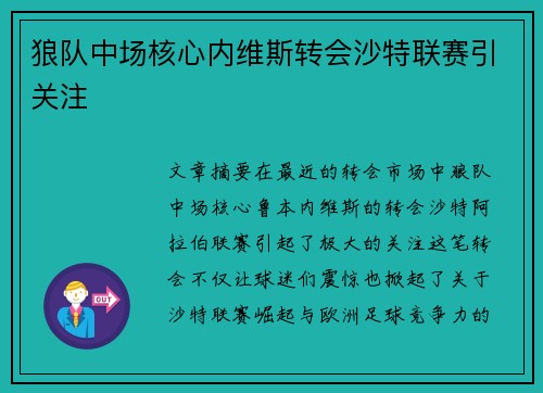 狼队中场核心内维斯转会沙特联赛引关注 狼队中场核心内维斯转会沙特联赛引关注