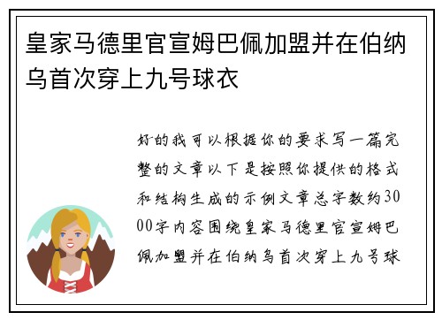 皇家马德里官宣姆巴佩加盟并在伯纳乌首次穿上九号球衣
