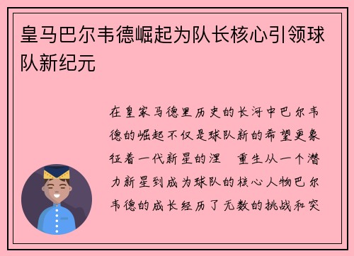 皇马巴尔韦德崛起为队长核心引领球队新纪元