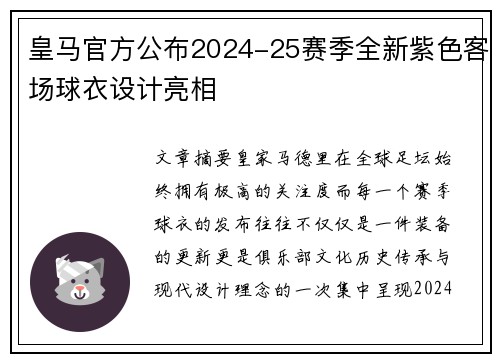 皇马官方公布2024-25赛季全新紫色客场球衣设计亮相