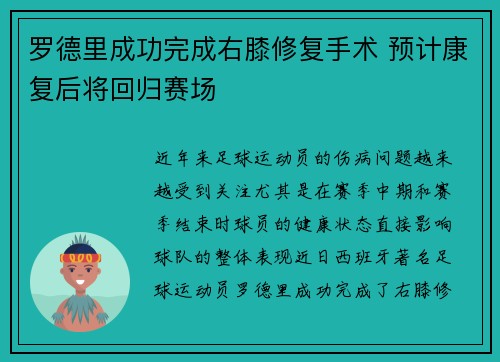罗德里成功完成右膝修复手术 预计康复后将回归赛场