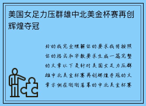 美国女足力压群雄中北美金杯赛再创辉煌夺冠