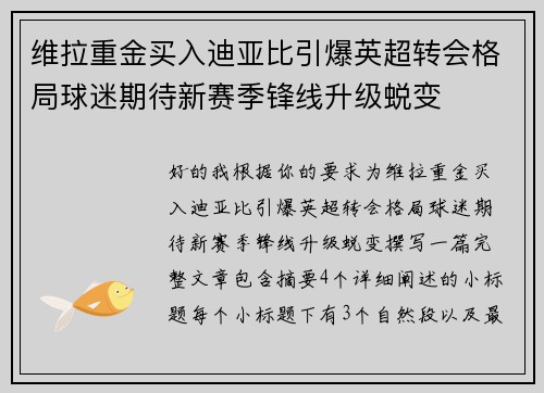 维拉重金买入迪亚比引爆英超转会格局球迷期待新赛季锋线升级蜕变