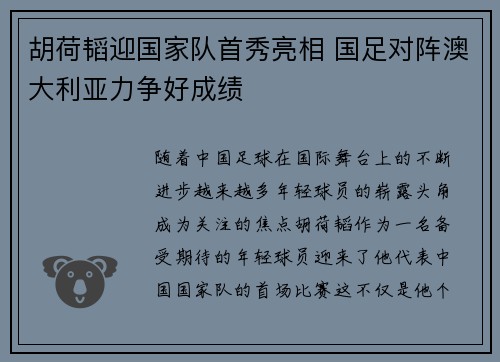 胡荷韬迎国家队首秀亮相 国足对阵澳大利亚力争好成绩