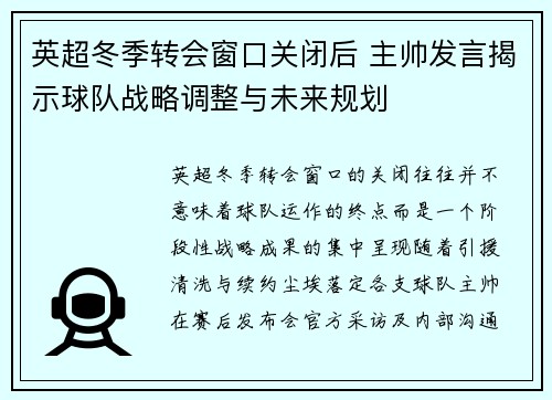 英超冬季转会窗口关闭后 主帅发言揭示球队战略调整与未来规划