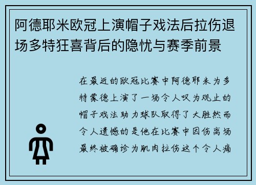 阿德耶米欧冠上演帽子戏法后拉伤退场多特狂喜背后的隐忧与赛季前景 阿德耶米欧冠上演帽子戏法后拉伤退场多特狂喜背后的隐忧与赛季前景