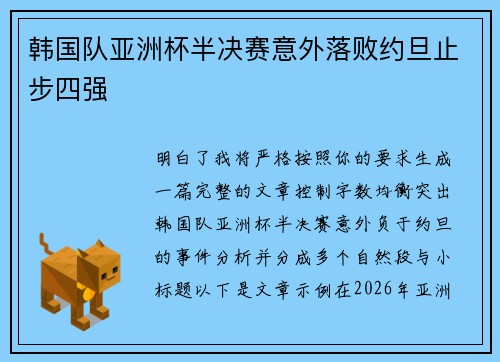 韩国队亚洲杯半决赛意外落败约旦止步四强