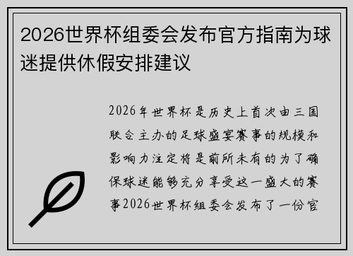 2026世界杯组委会发布官方指南为球迷提供休假安排建议