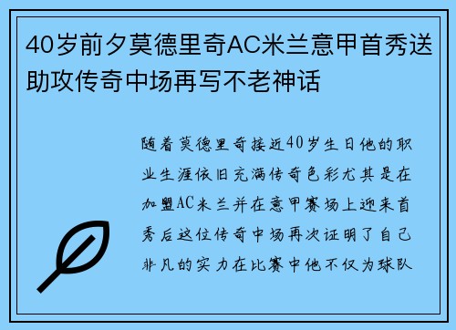 40岁前夕莫德里奇AC米兰意甲首秀送助攻传奇中场再写不老神话