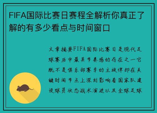 FIFA国际比赛日赛程全解析你真正了解的有多少看点与时间窗口