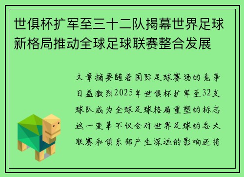 世俱杯扩军至三十二队揭幕世界足球新格局推动全球足球联赛整合发展
